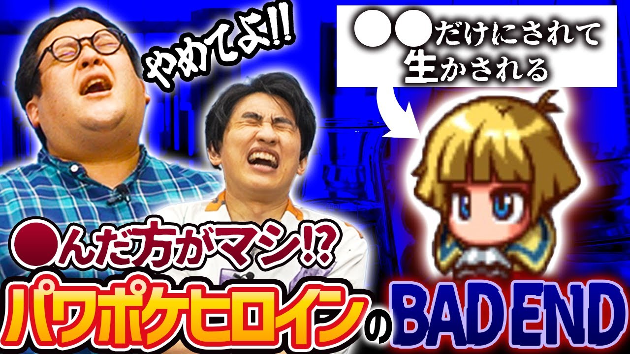 パワポケヒロインのBAD ENDが壮絶すぎた…【トラウマ】