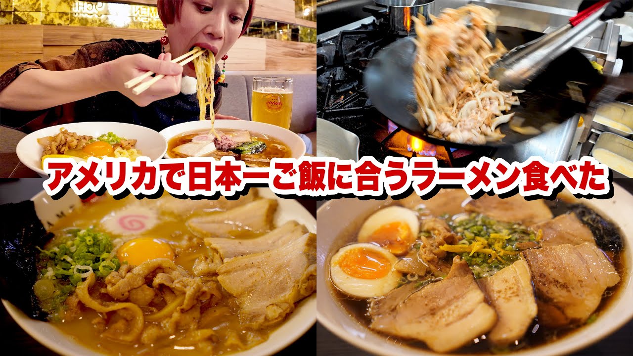 【大食い】日本一ご飯にあうラーメンをロサンゼルスで食べてきた。トリプル三獣スープ「肉玉そば越智」【モッパン】【MUKBANG】