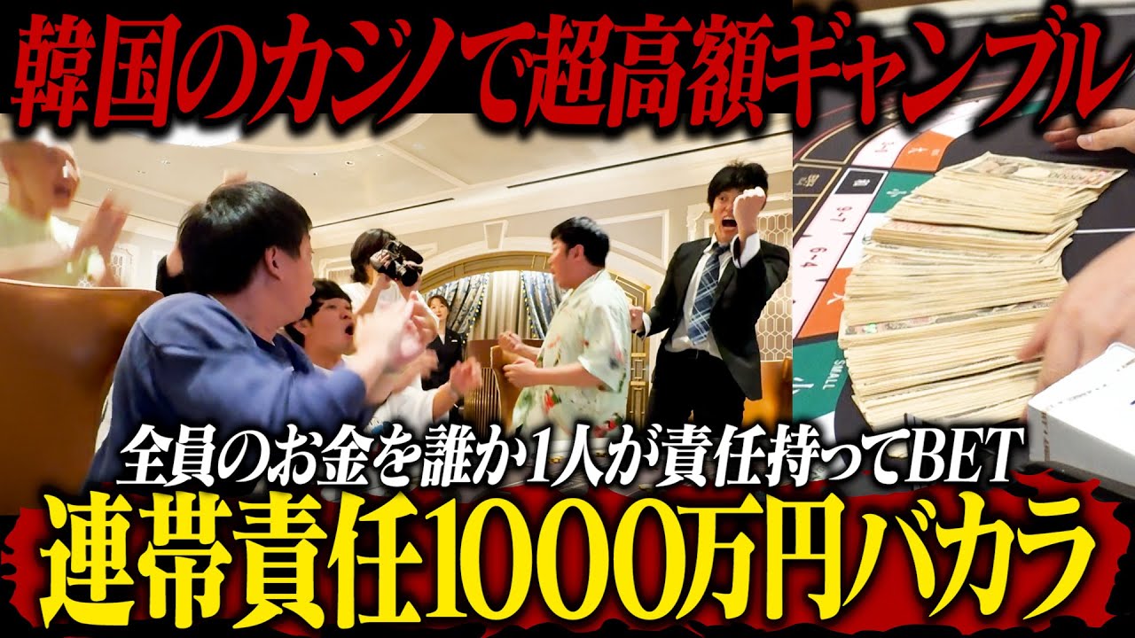 韓国カジノで超高額ギャンブル！！連帯責任1,000万円バカラ！！！！