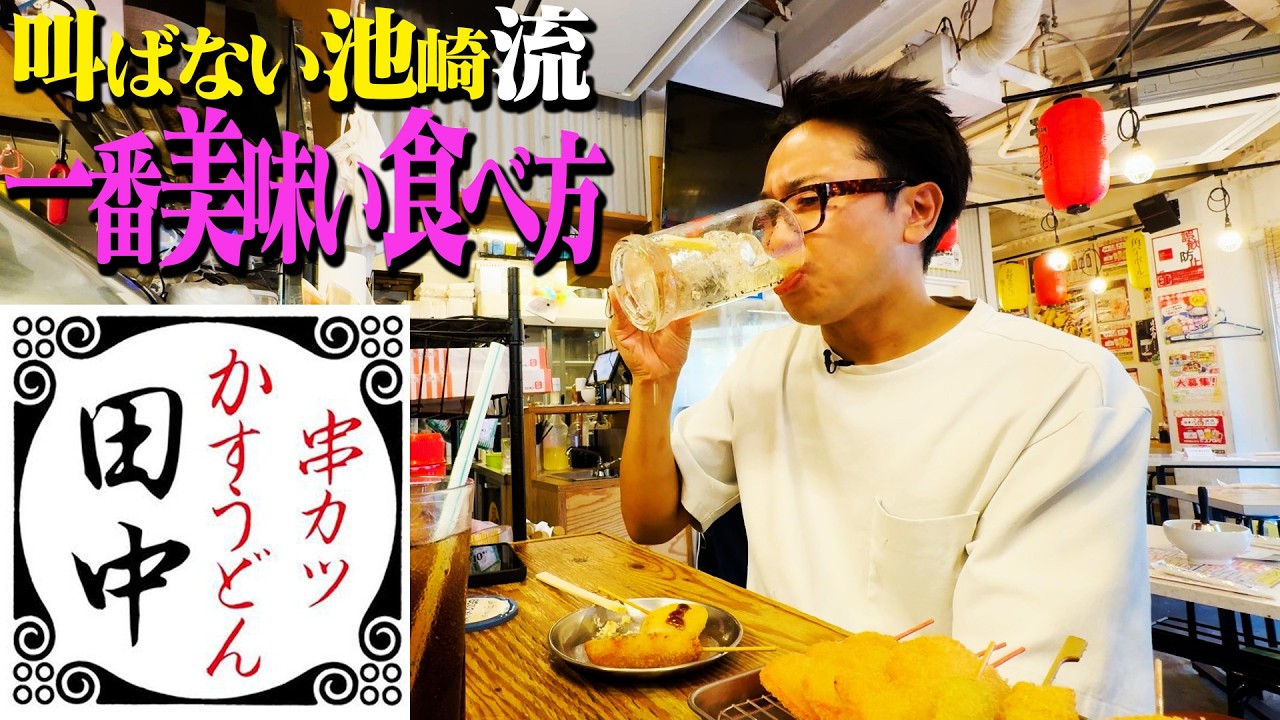 【串カツ田中】売れない芸人時代から通う、池崎流！一番美味い食べ方とは！？