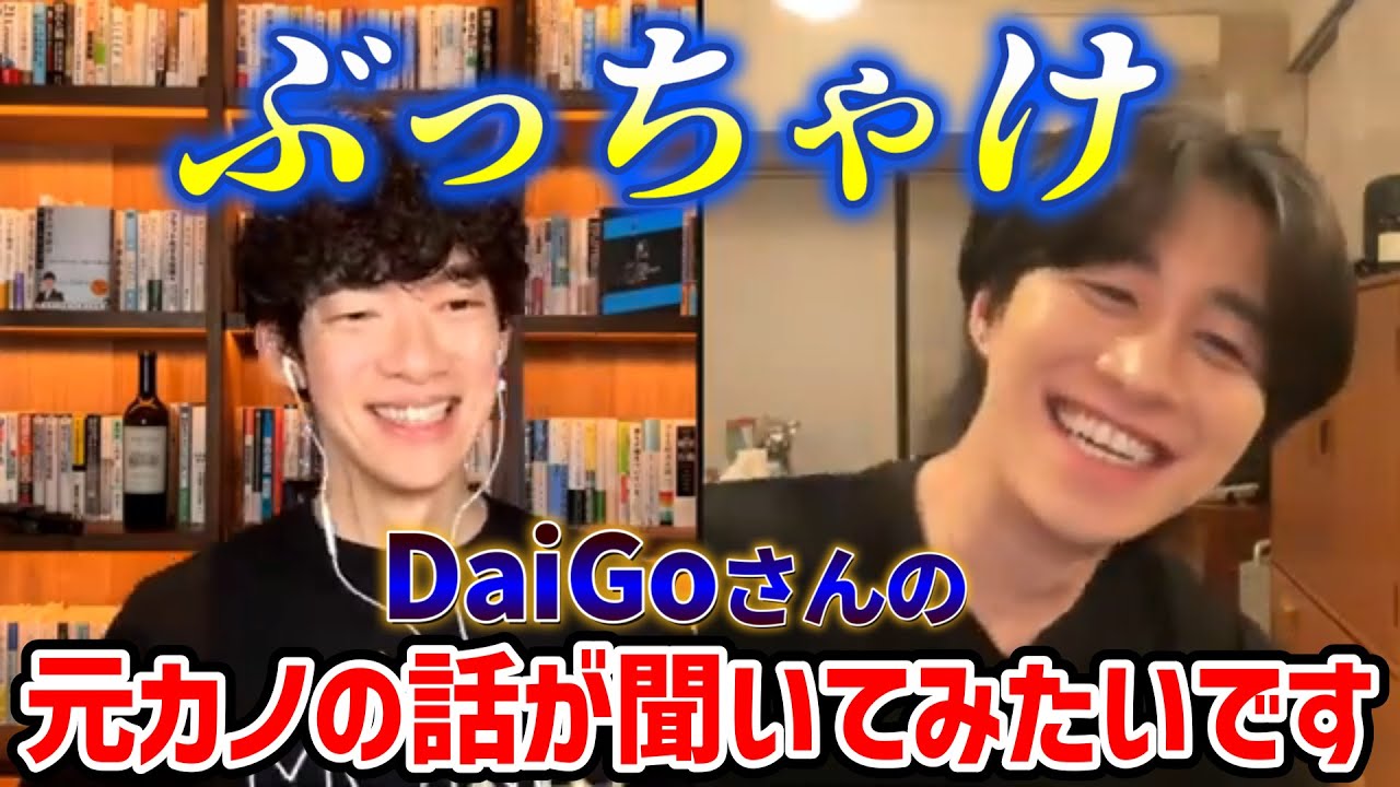 【DaiGo×カノックスター】意外と知られていない？2人の過去の恋愛のお話や、動物と話せる人や、占い師ってあれは本当なのかという質問に対してのアレコレ