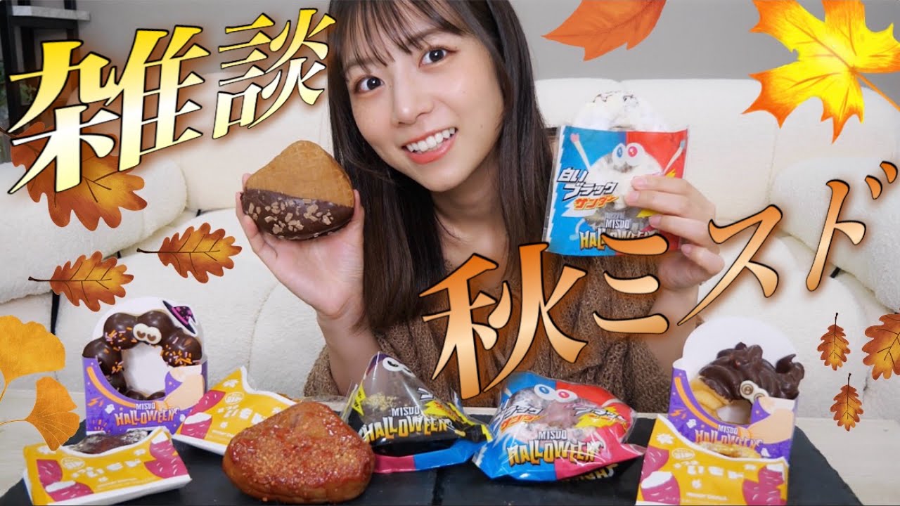 【初告白】私の大好きなYouTuber様/今後のこと🥹🔥秋ミスド食べながら語ります。