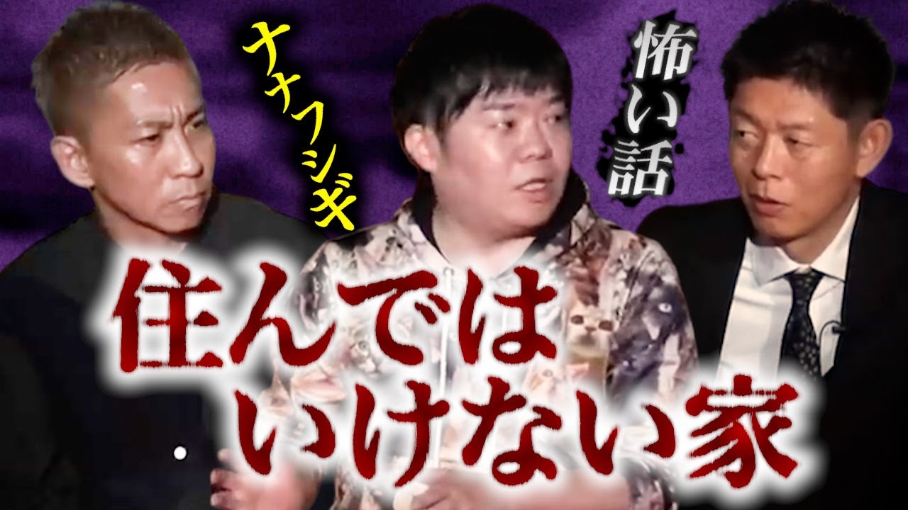 【怪談だけお怪談】住んじゃいけない呪いの家【ナナフシギ 吉田猛々】※切り抜き『島田秀平のお怪談巡り』