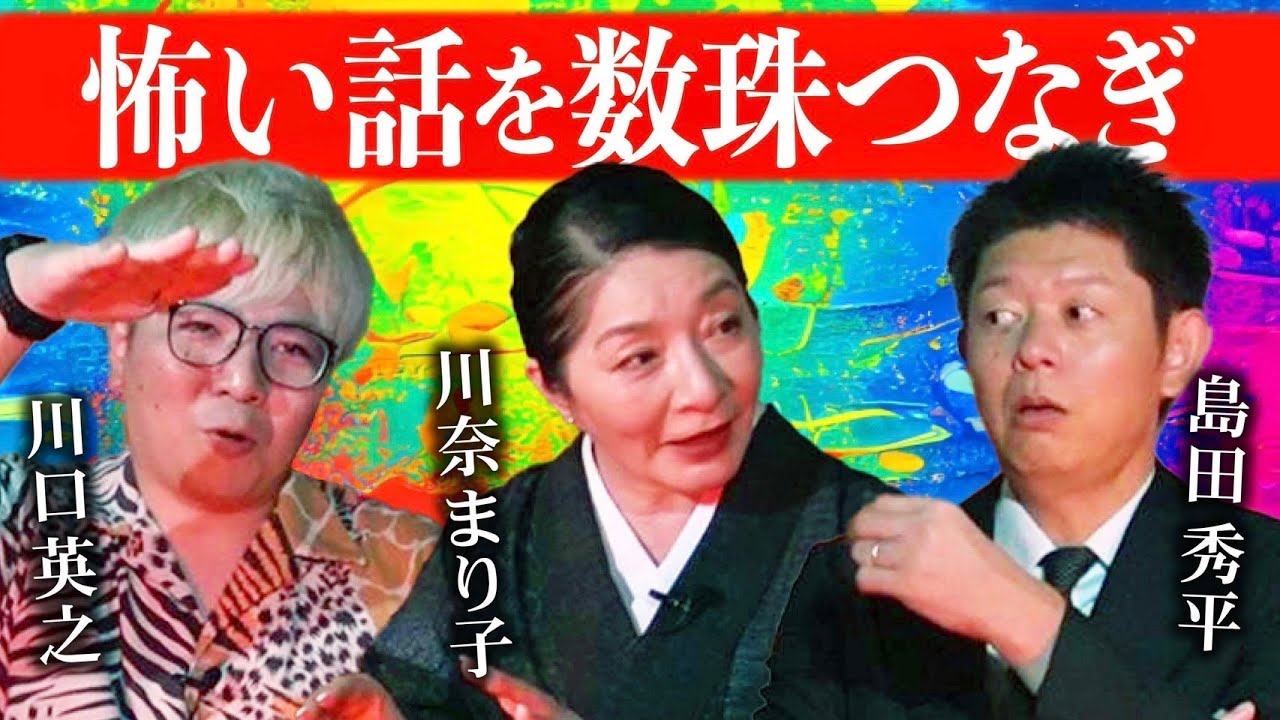 怪談数珠繋ぎ【井戸端お怪談】川奈まり子✖️川口英之✖️島田秀平 初の三人体制 怖い話の数珠繋ぎ企画『島田秀平のお怪談巡り』