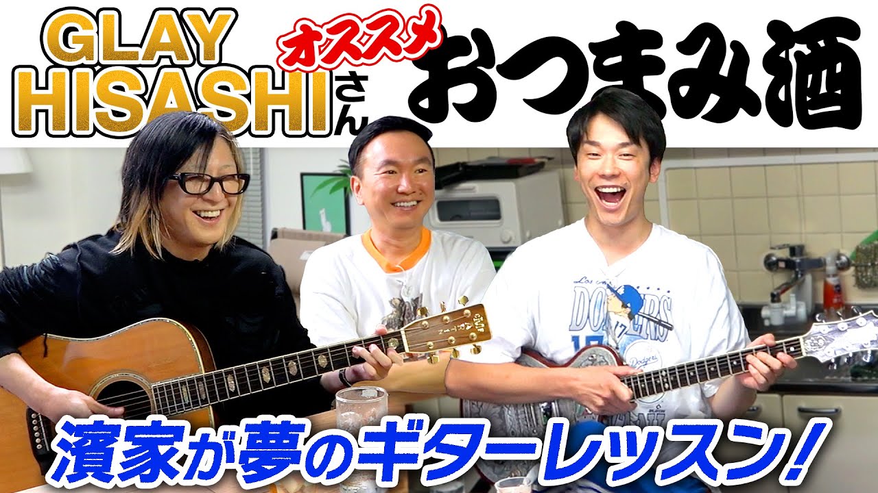 【GLAY】かまいたちがHISASHIさんオススメおつまみ酒！まさかの濱家夢のギターレッスン開始！