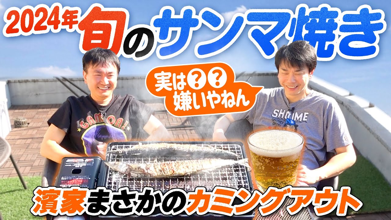 【サンマ焼き】かまいたちが2024旬の秋刀魚焼きをベランダで食べたら濱家まさかのカミングアウト！