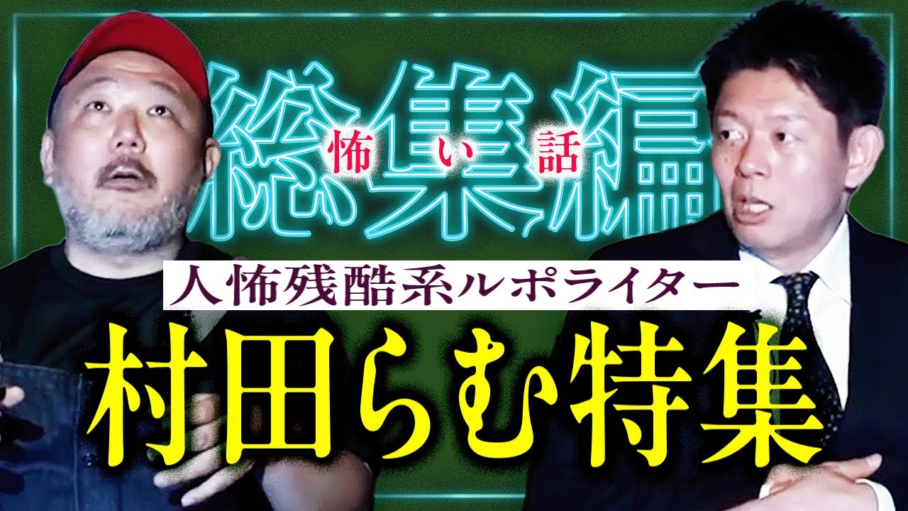 閲覧注意【怪談総集編83分】ヒトコワ残酷系ルポライター村田らむ特集『島田秀平のお怪談巡り』