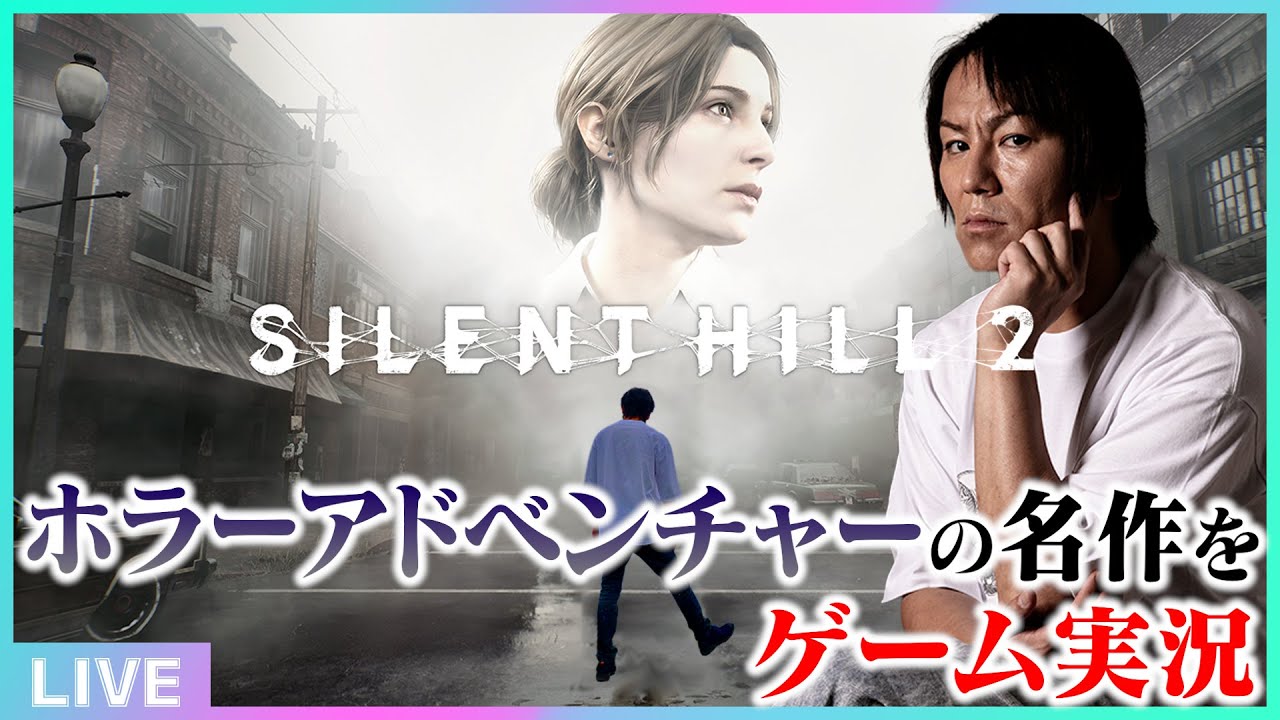 EIKOがサイレントヒル2を生配信！【SILENT HILL 2】♯１