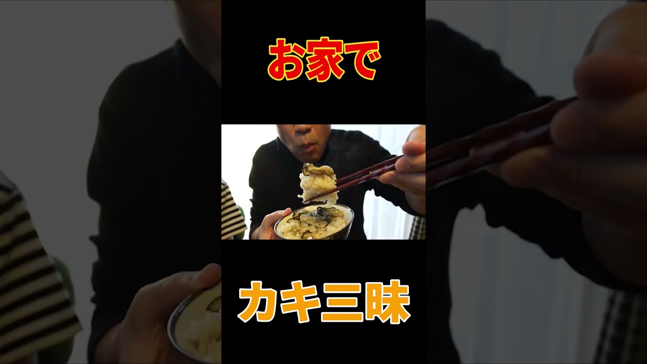 【夫婦で料理】巨大カキフライ＆牡蠣ごはん🍚作って爆食！😋広島直送牡蠣ざんまい定食【はなわ家の昼メシ】【飯テロ】【実家飯】【主婦必見】【揚げ物】#shorts