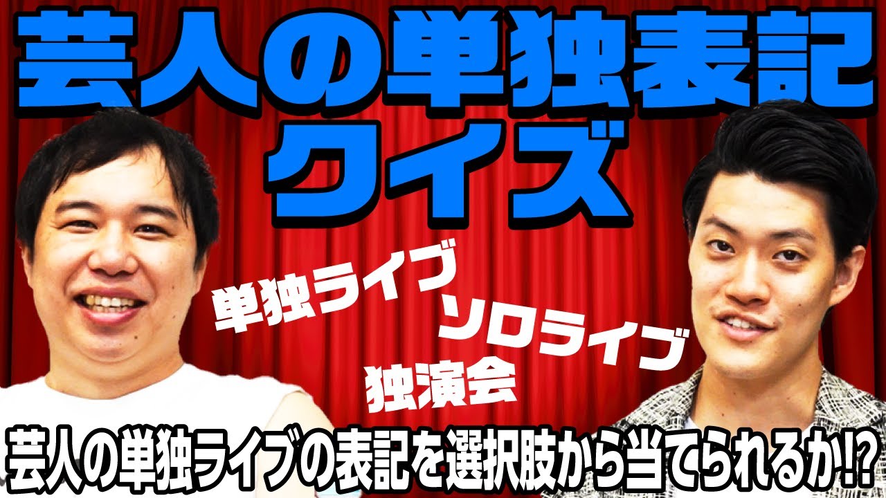 【芸人の単独表記クイズ】芸人の単独ライブの表記を5つの選択肢から当てられるか!?【霜降り明星】