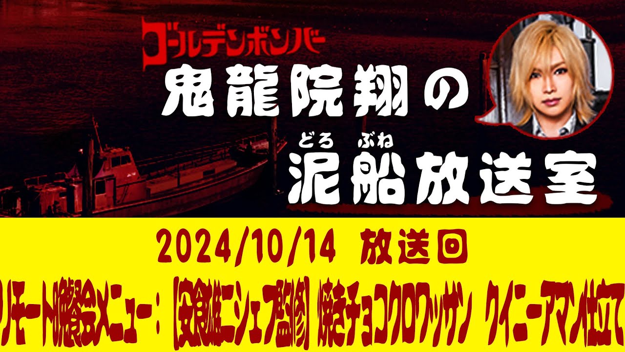 【鬼龍院】10/14ニコニコ生放送「鬼龍院翔の泥船放送室」第117回