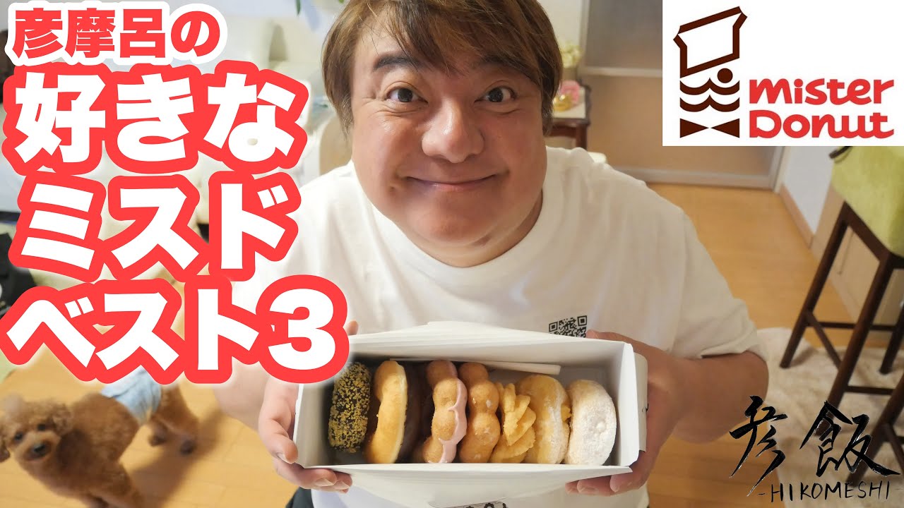 【彦飯】彦摩呂の好きなミスドベスト３！！！#ミスタードーナツ