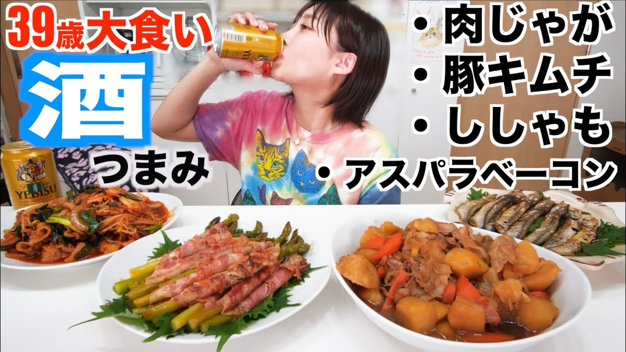 【大食い】ビール止まらない あったら嬉しい晩酌４品[肉じゃが 豚キムチ ししゃも アスパラベーコン]呑み食べながら喋る【木下ゆうか】