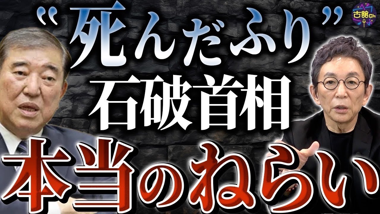 石破首相誕生の裏に旧統一教会と裏金問題。今こそ安倍派をぶっ壊せ！政権交代はあるのか！？