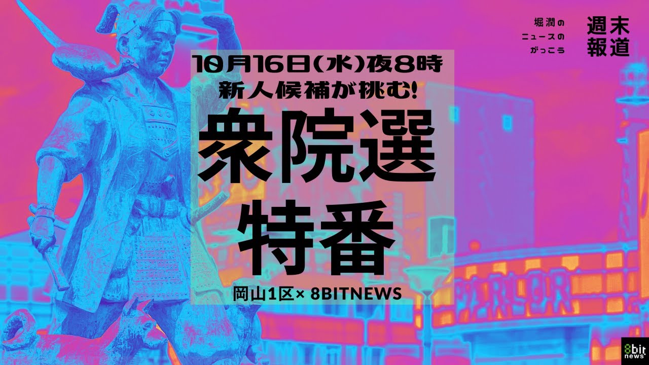 「#衆院選2024」新人候補が挑む！選挙前特番　#岡山1区 × #8bitNews