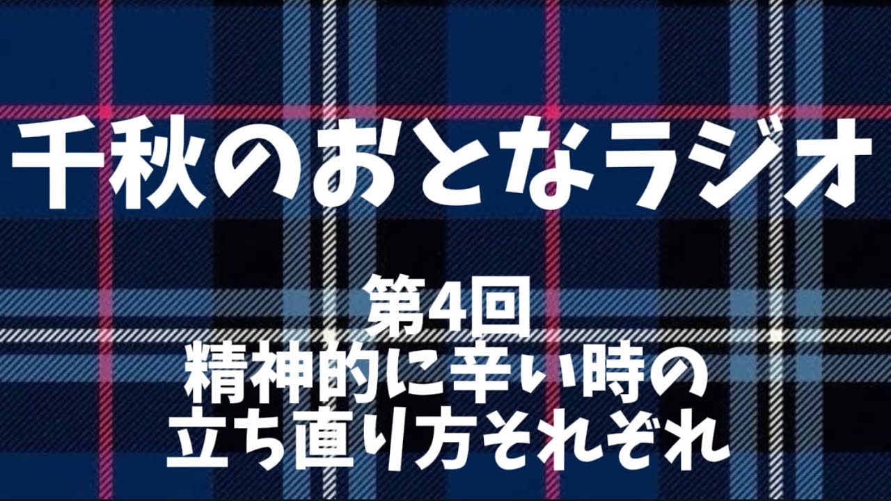 4『精神的につらい時、立ち直り方それぞれ』千秋のおとなラジオ4