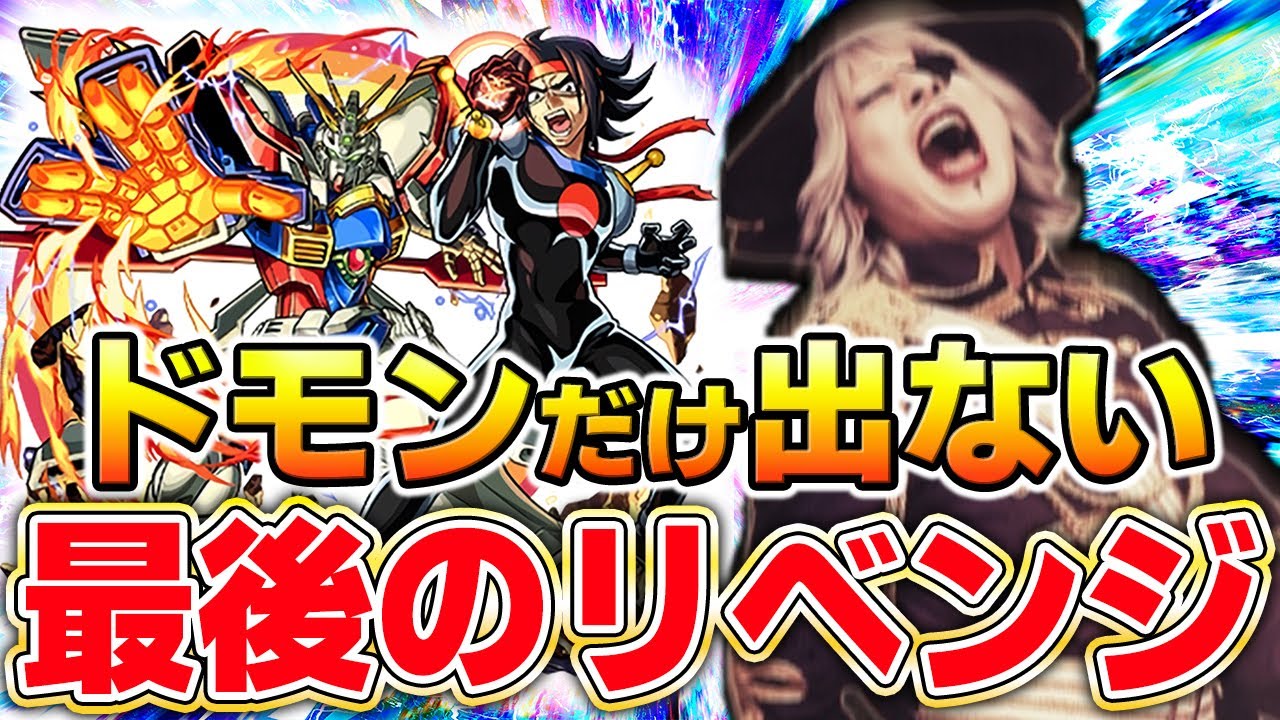 Live【モンスト】世界一 ドモン・カッシュを愛するゴー☆ジャス、ついに涙のリベンジ成功なるか！？【ガンダムコラボガチャ】