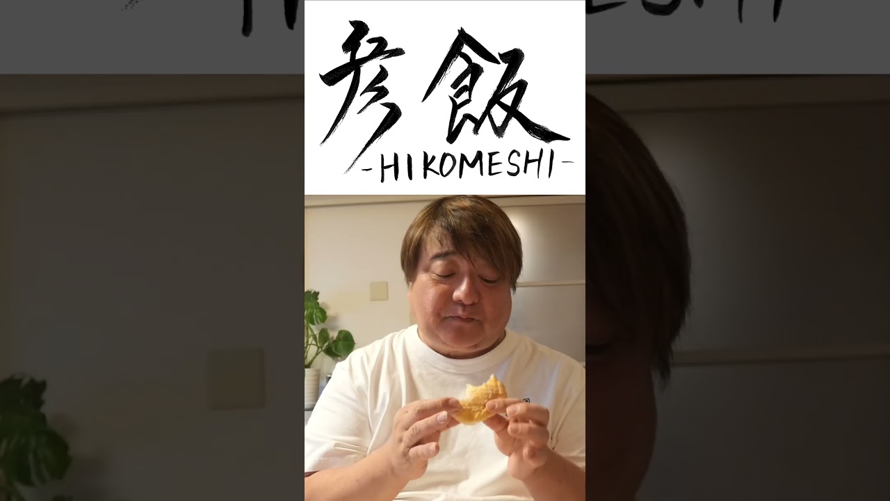 【彦飯】ミスドは３口でほぼ食べちゃう彦摩呂 #shorts