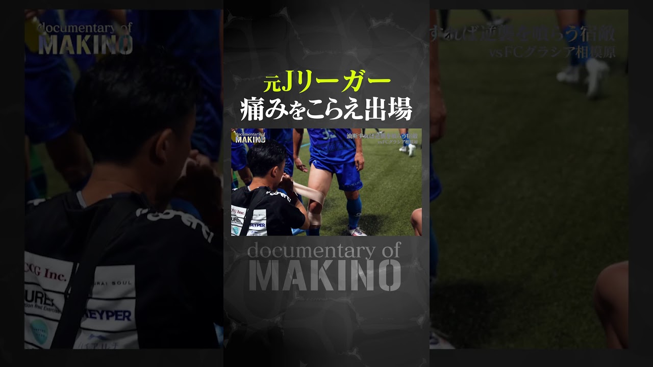 元Jリーガーが痛みをこらえ試合出場