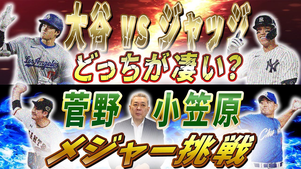 【論争】大谷vsジャッジ！凄いのはどっち！？巨人・菅野と中日・小笠原のメジャー挑戦について！