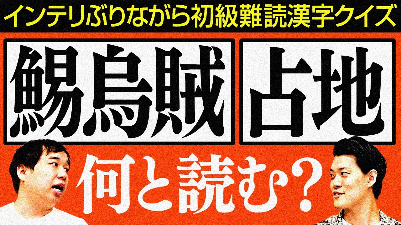 【初級難読漢字クイズ】｢鯣烏賊｣｢占地｣は何と読む? インテリぶれた人に追加点の特別ルールにせいや大苦戦!?【霜降り明星】