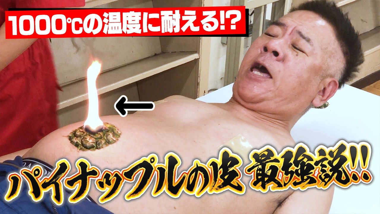 【1000℃の高熱に耐える！？】パイナップル最強説を体を張って実践してみた！