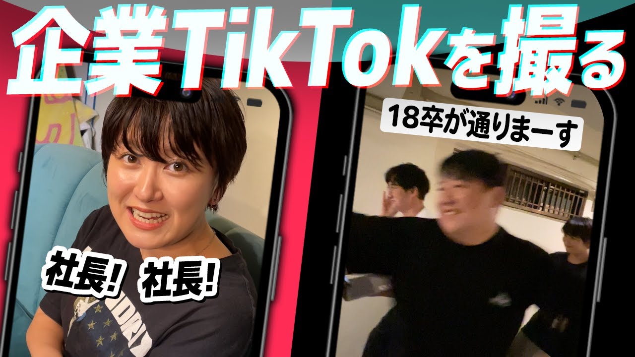 企業TikTokを撮る