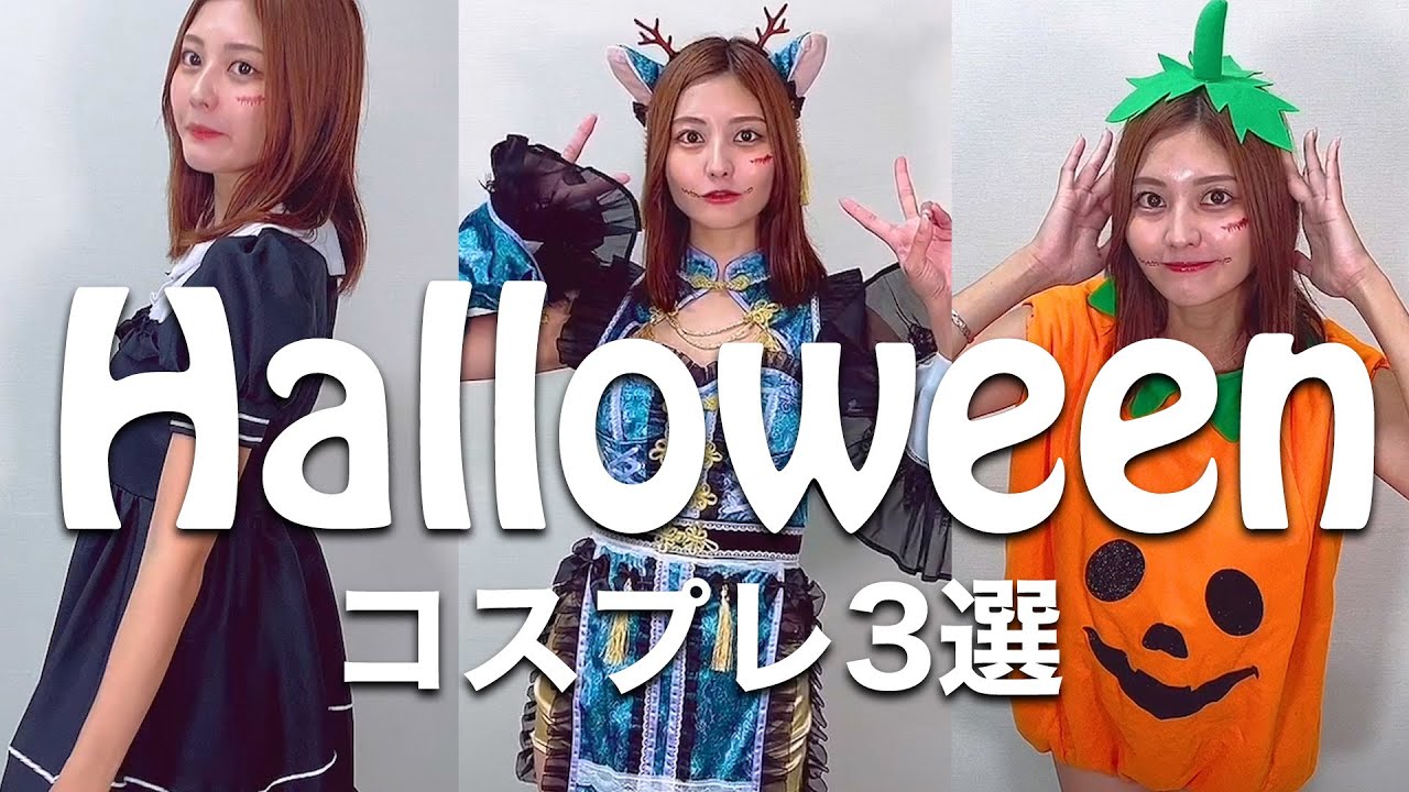 【ハロウィン】ハロウィン近いからハロウィンコスプレしてみた！