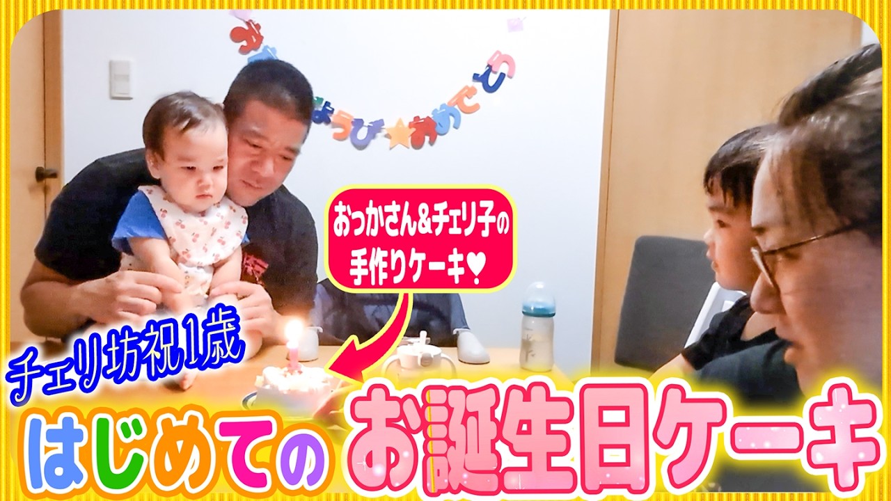 【チェリ坊㊗️１歳🎉】おっかさんとチェリ子の手作りケーキでお祝いだ😆