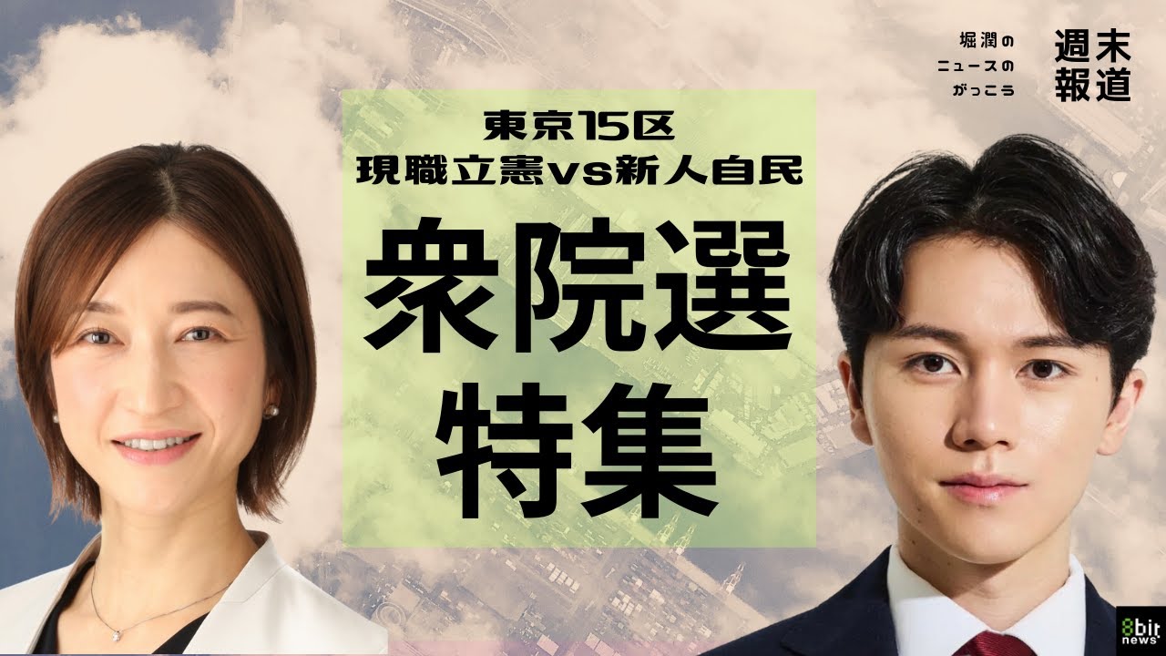 #衆院選2024 「政治と金」で揺れ続けた 東京15区、現職立憲vs新人自民の公示日を追った