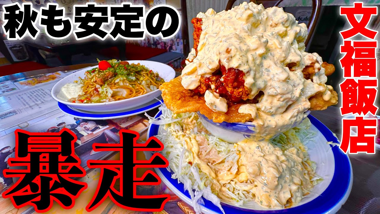 【大食い】やっぱりこうなる••文福飯店秋の新メニューがどれもデカ過ぎた結果。【MAX鈴木】