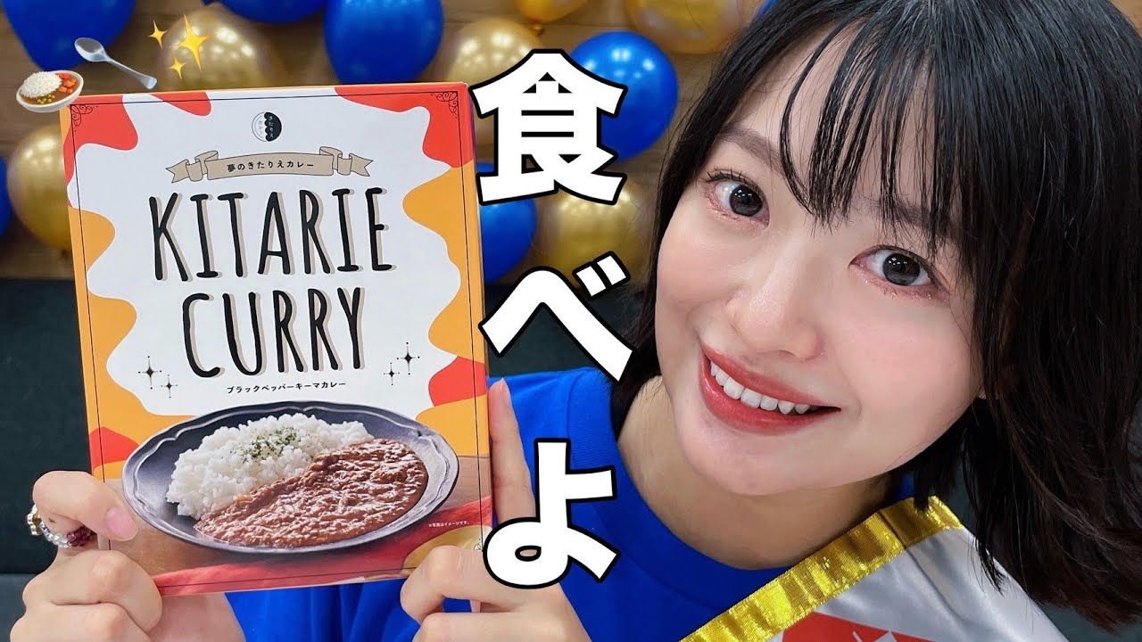 きたりえカレーを一緒に食べよう生配信🍛🥄