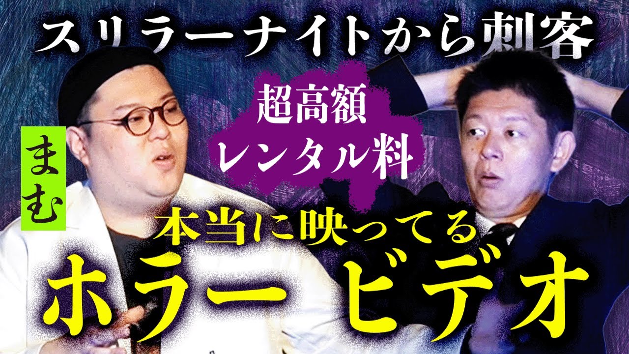 初【スリラーナイトまむ】映った！超高額レンタルホラービデオ『島田秀平のお怪談巡り』すごい話です★★★