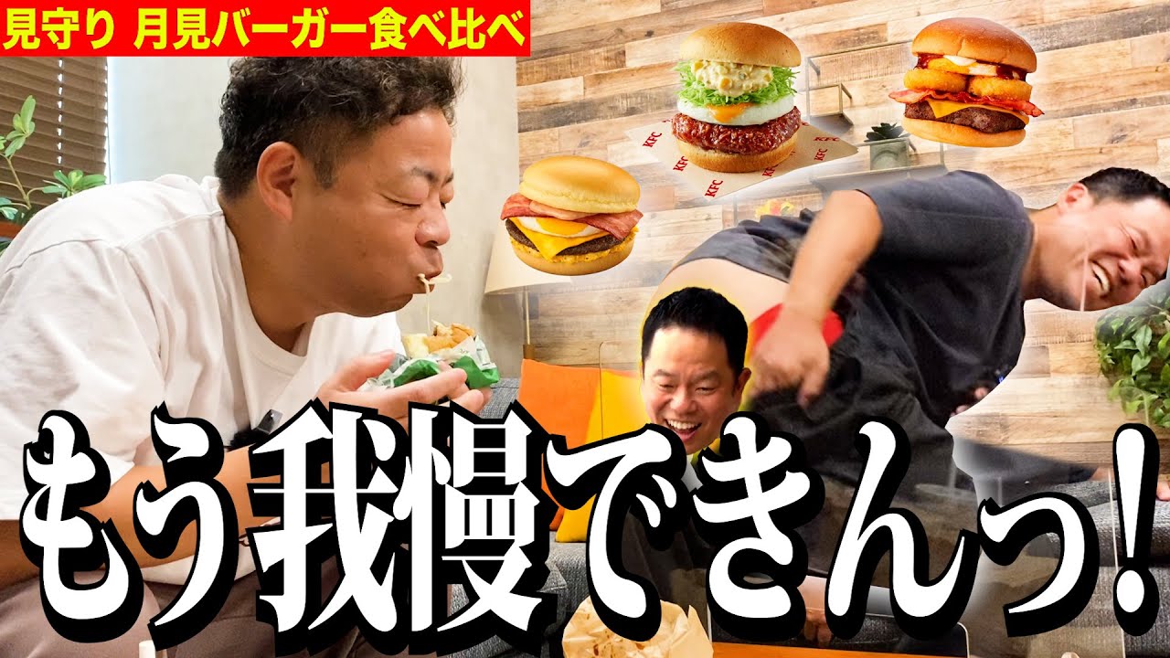 【見守り】月見バーガー食べ比べるからちょっと見てて【ダイアンYOU &TUBE】