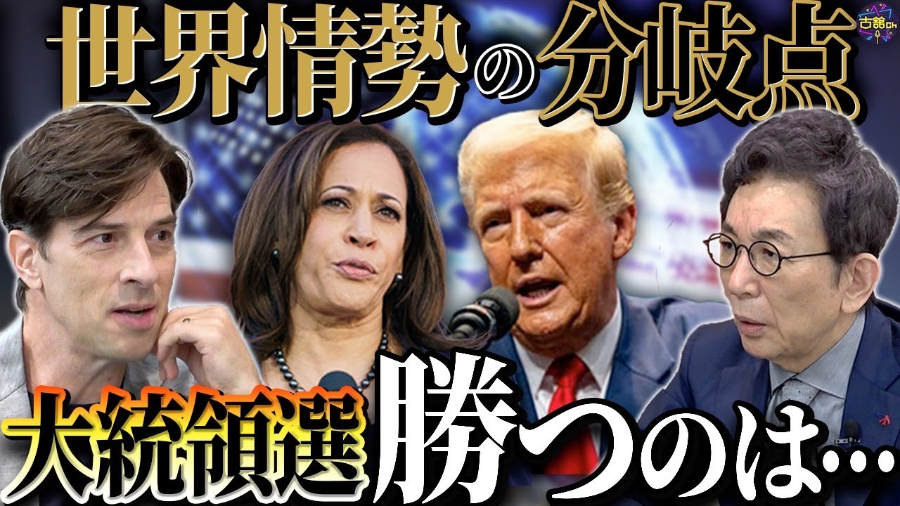 【アメリカ大統領選】トランプかハリスか。世界の運命を握る選挙戦。日本への影響は？