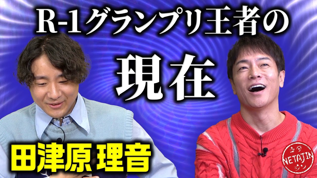 【R-1グランプリには本当に夢がないのか?!】昨年王者の田津原理音が現在の状況を赤裸々告白!!何故かフィッシャーズも突然乱入!?