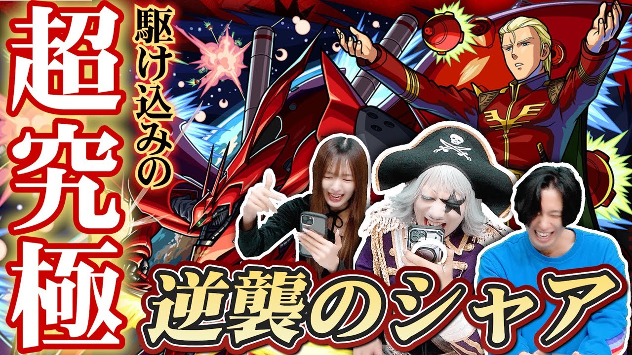 【モンスト】『超究極シャア』駆け込みで攻略！？勝利の栄光を私達に！【ガンダムコラボ】