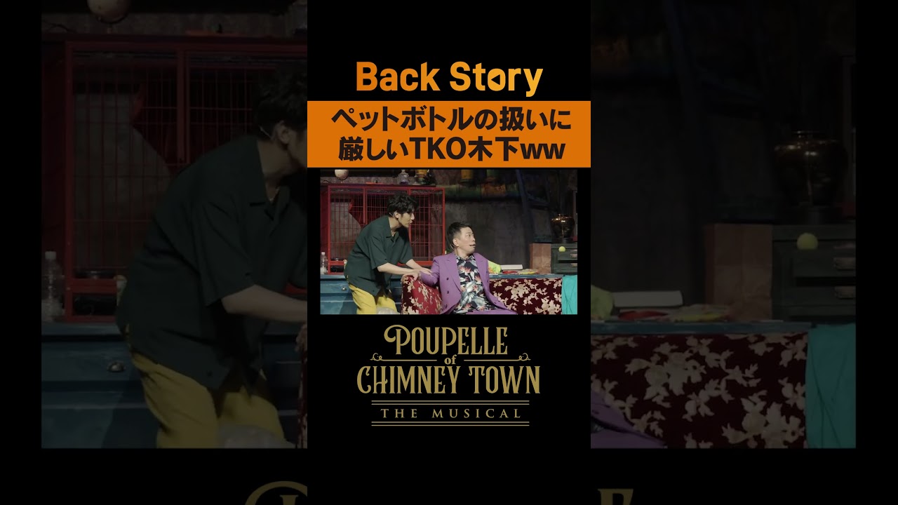 『ペットボトルの扱いに厳しいTKO木下ww』/ BackStoryミュージカル「えんとつ町のプペル」/ 毎週金曜20:00公開中