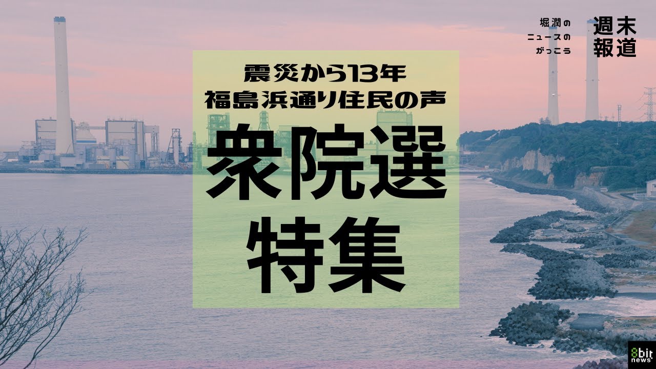 #衆院選2024 震災から13年 福島浜通りに暮らす住民に募る政治不信と国会議員への期待