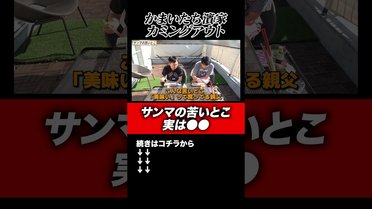 【カミングアウト】かまいたち濱家がサンマの苦いとこ美味いわぁって言ってきたけど実は、、#shorts