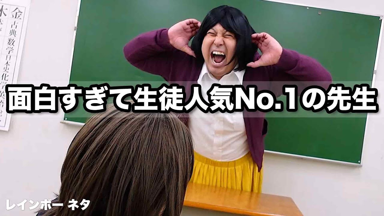 【コント】面白すぎて生徒人気No.1の先生