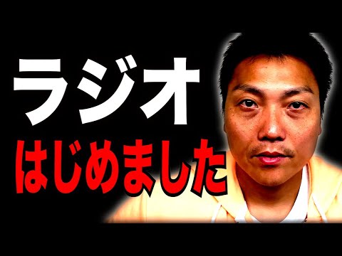 サバンナ八木・野生爆弾ロッシー・麒麟田村でラジオ始める！！【#888】