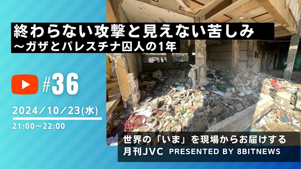 世界の「いま」を現場からお届けする月刊JVC  終わらない攻撃と見えない苦しみ～ガザとパレスチナ人囚人の1年 #月刊JVC  #36  presented by #8bitNews