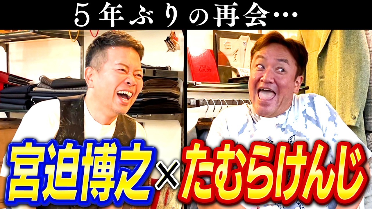 【たむけん初コラボ】5年ぶりの再会トーク！闇営業で大喧嘩した真相について