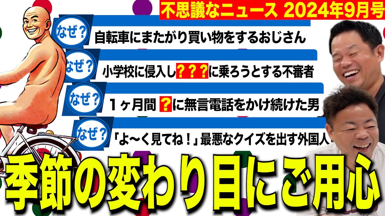 【摩訶不思議ニュース9月】残暑には変態も残ってるのでご用心【ダイアンYOU &TUBE】