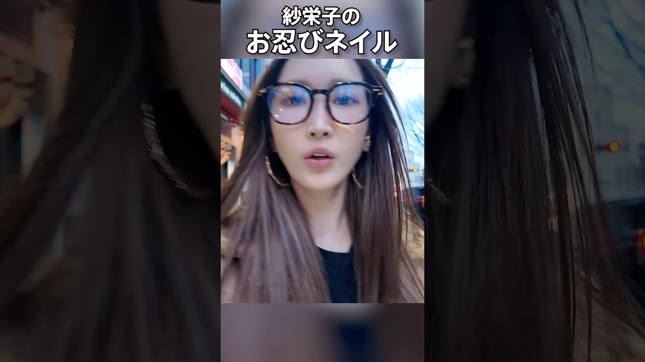 【ネイルvlog】紗栄子のお忍びサロン♡#紗栄子#美容 #ネイル#vlog