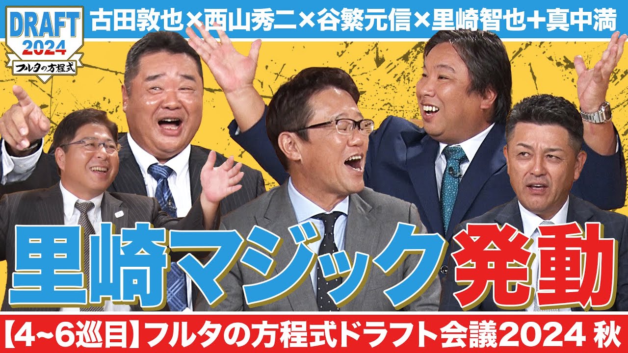 【4〜6巡目】名捕手たちを惑わす“里崎マジック”発動！大混乱の中読み合いを制したのは…【フルタの方程式ドラフト会議】