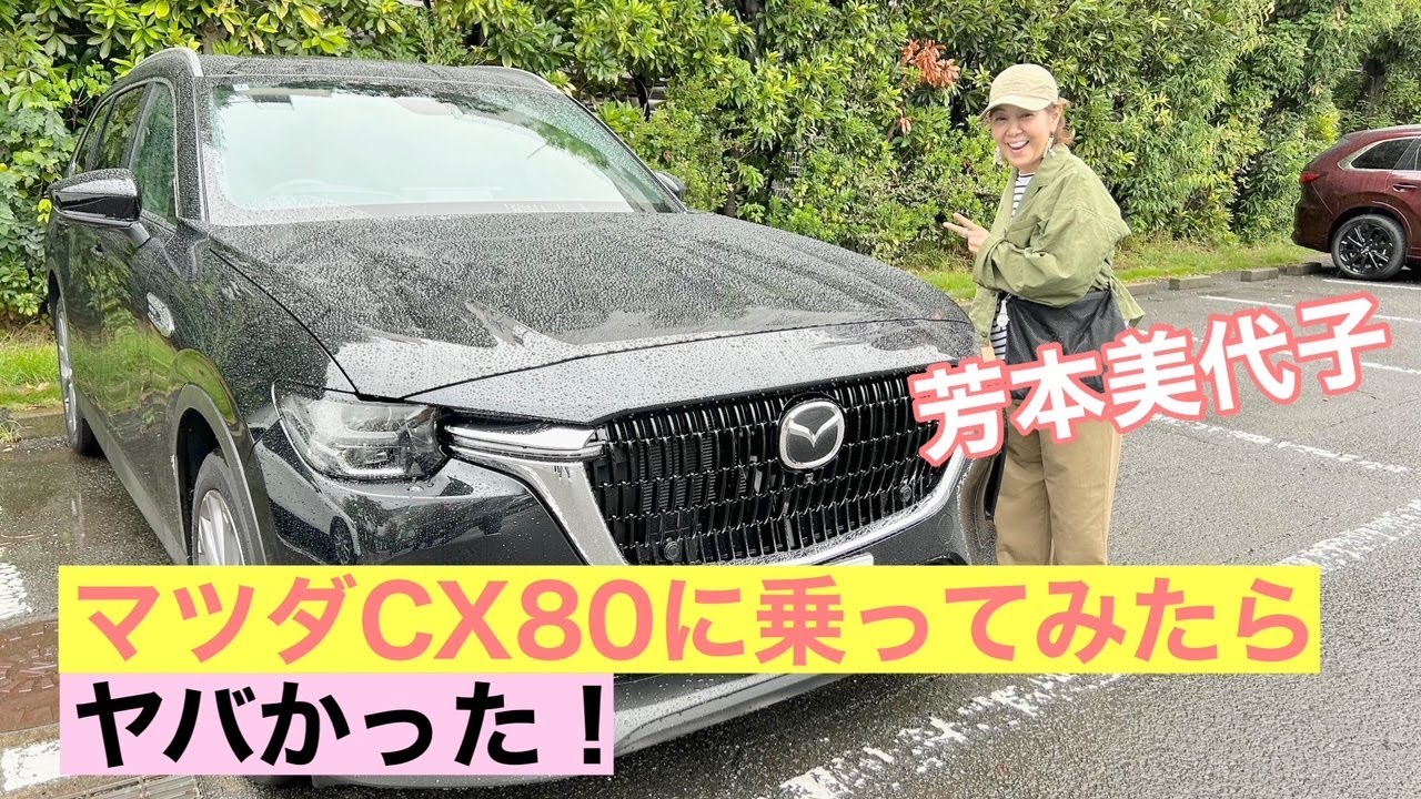 【芳本美代子】I Rode マツダCX80 and FELL IN LOVE！乗ってみたら欲しくなった