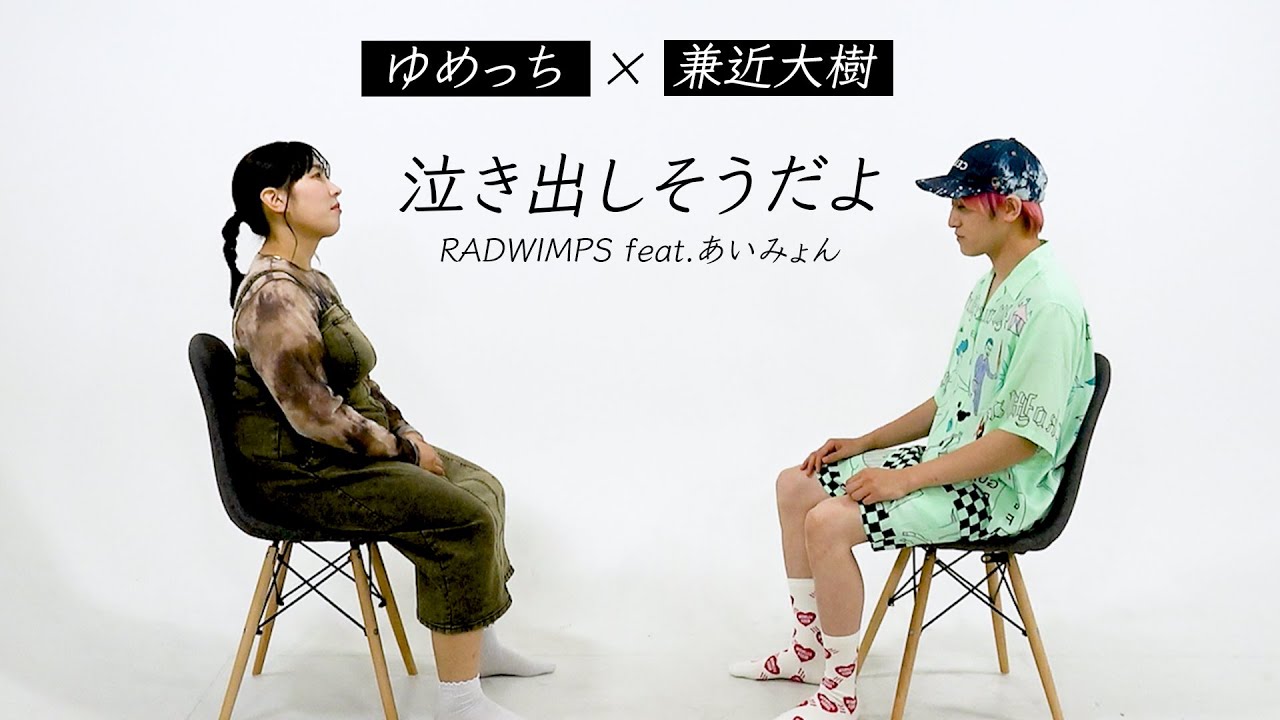 RADWIMPS – 泣き出しそうだよ feat.あいみょん／EXIT兼近×3時のヒロインゆめっち【歌ってみた】