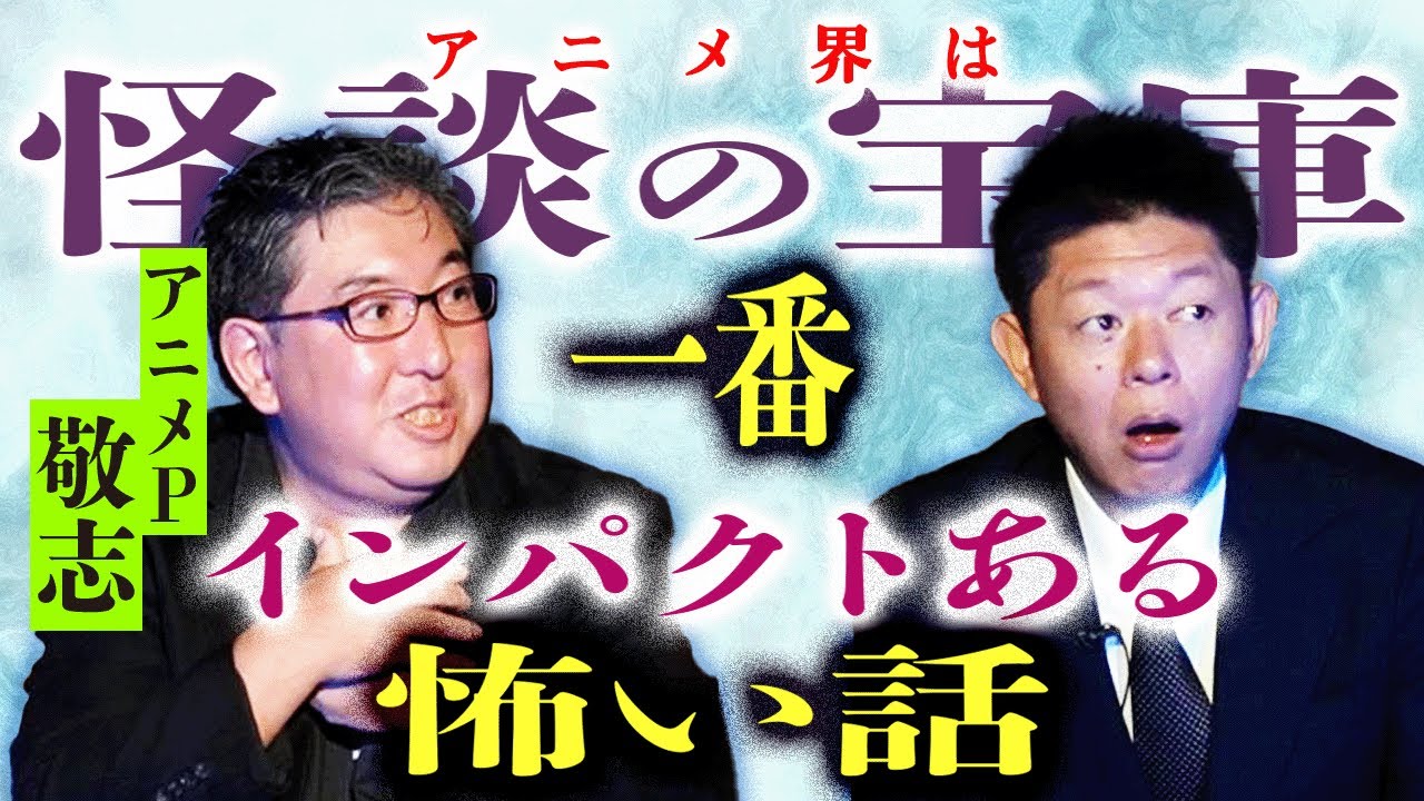 初【アニメP 敬志】”一番インパクトのある怖い話”アニメ界は怪談の宝庫『島田秀平のお怪談巡り』